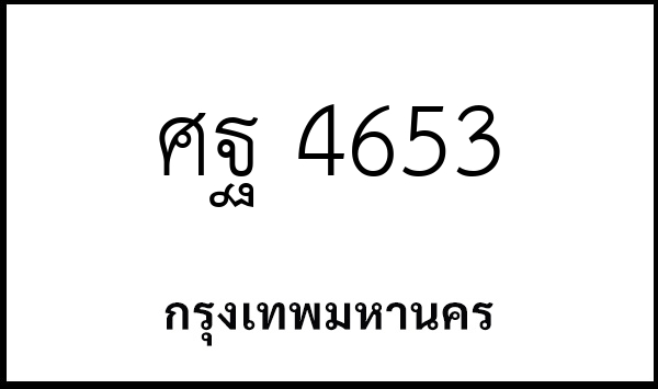 ศฐ 4653